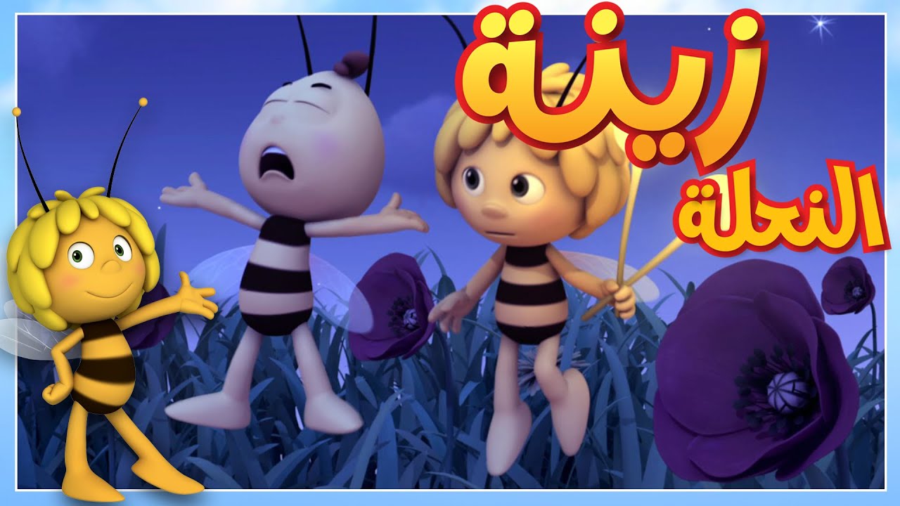 كرة خنفوس 🐝 مايا النحلة | كرتون وأفلام للأطفال | أطفال عربي الجميع