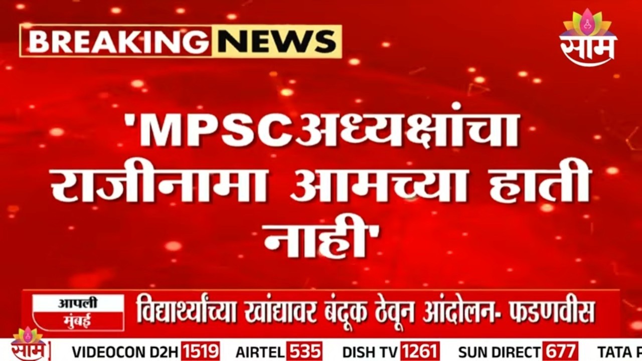 MPSC अध्यक्षांचा राजीनामा आमच्या हाती नाही: Devendra Fadnavis