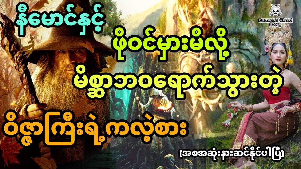 နီမောင်နှင့် ဖိုဝင်မှားမိလို့ မိစ္ဆာဘဝရောက်သွားတဲ့ ဝိဇ္ဇာကြီးရဲ့ကလဲ့စား (အစအဆုံး)