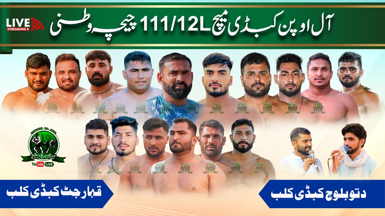 🔴[LIVE]  Chichawatni 111/12 L Open Kabaddi match 17 February | Dito Baloch Club 🆚 Qahar Jatt Club