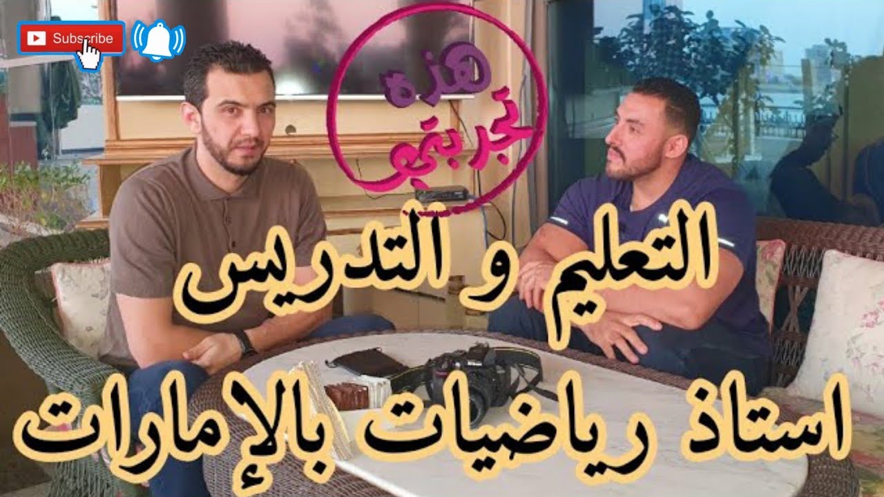 #هذه_تجربتي 3 -28- #أستاذ #بالإمارات #طرق_التدريس و  #المناهج المتبعة