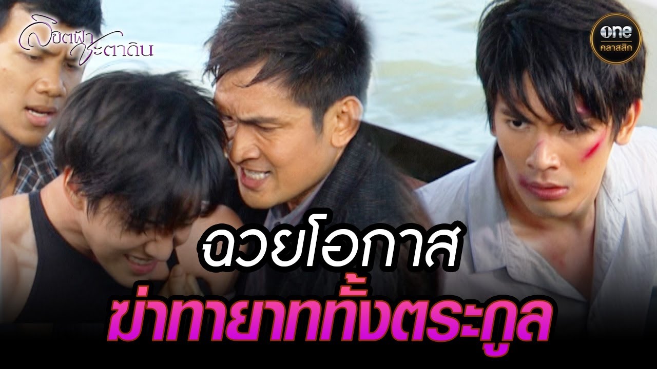 ฉวยโอกาส ฆ่าทายาททั้งตระกูล | Highlight #ลิขิตฟ้าชะตาดิน Ep.33 | #oneคลาสสิก