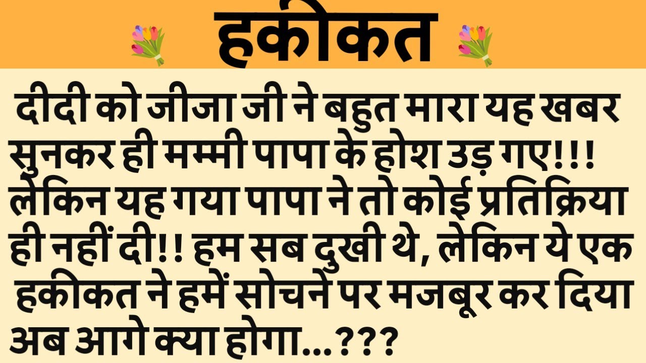 हकीकत/Shikshaprad Hindi kahaniya/Suvichar kahani/Family story/Kahaniya/सुविचार कहानी/शिक्षाप्रद