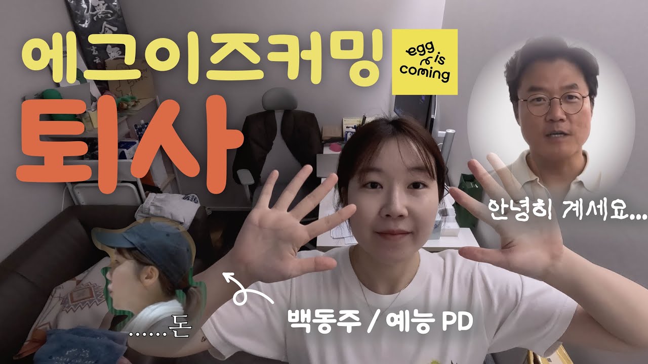 ep0. 에그이즈커밍 첫 퇴사자🥇 l 퇴사 이유, 퇴사 후 여행