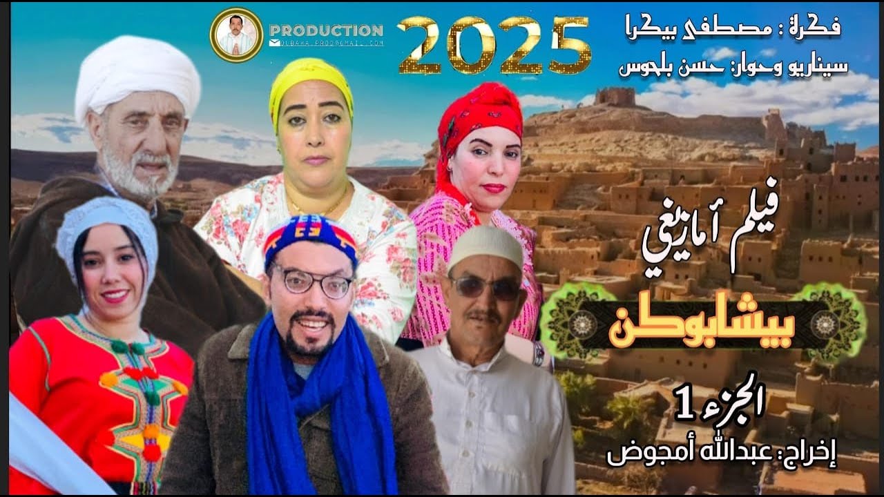FILM AMAZIGHI *BICHABOUKN**2025فيلم تشلحيت  *بيشابوكن