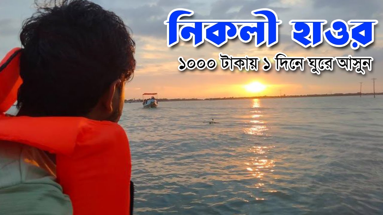 nikli haor নিকলী হাওর | Nikli Haor Kishoreganj | Nikli day tour | Dhaka to Nikli haor kishoreganj