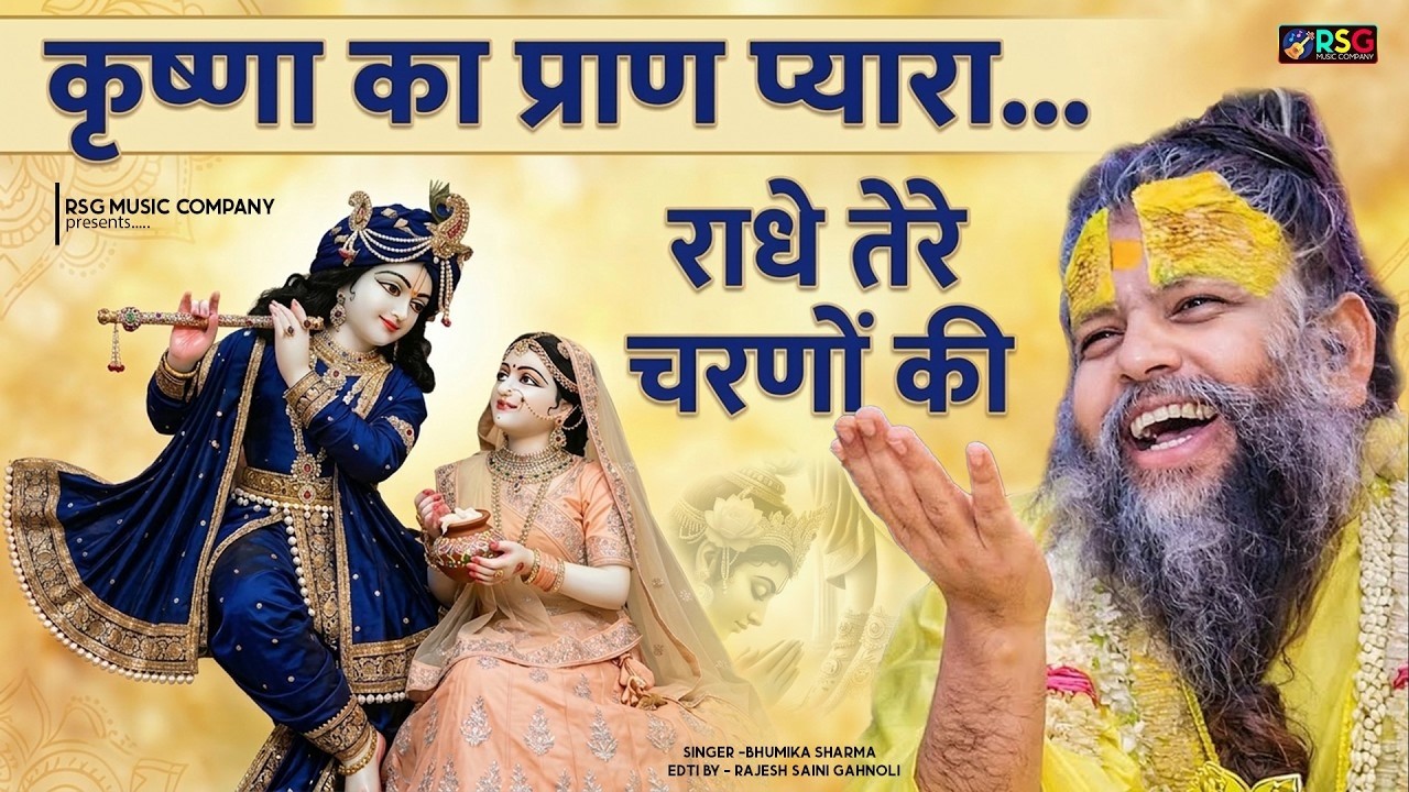 दुनिया का सबसे प्यारा भजन : राधे तेरे चरणों की धूल मिल जाए | Radhe Tere Charno Ki | New Krishna Song