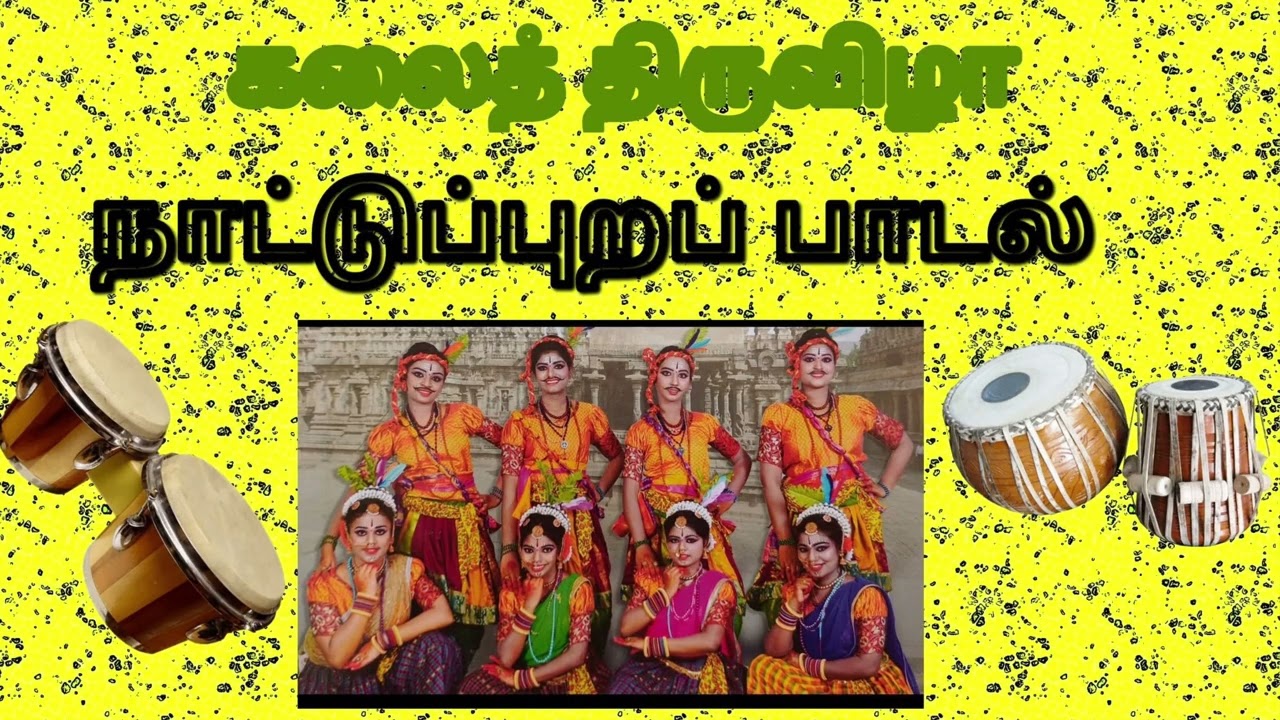 பசுமையும் பாரம்பரியமும்               கலைத் திருவிழா நாட்டுப்புற பாடல்