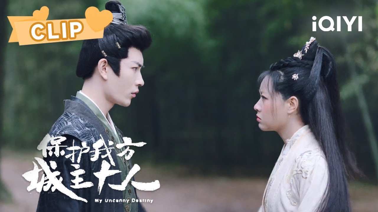 不管你是三妹还是四弟 孤都喜欢你 | 保护我方城主大人 My Uncanny Destiny | 张悦楠 严子贤｜❤︎ 爱奇艺心动剧场 ❤