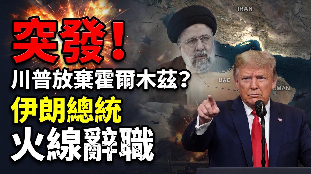 重大變數！川普放話：霍爾木茲海峽自生自滅；以色列再度精準清除 伊朗總統要辭職？災難級事故！中共最核心軍事機密洩漏（《萬維讀報》20260318-2 FZJ）