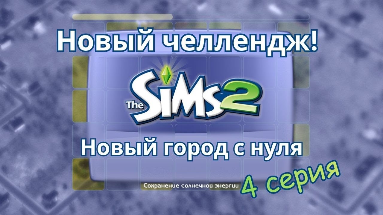 Игровые истории | Sims 2 | «Новый город по новым правилам: С нуля» | Серия 4