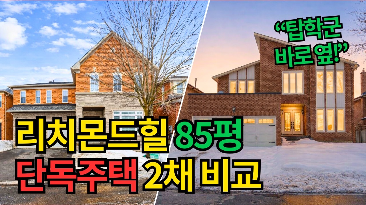 토론토 리치몬드힐 | 최고학군 | 3000sqft | 단독주택 두 채 비교 | 같은 가격 다른 두 집