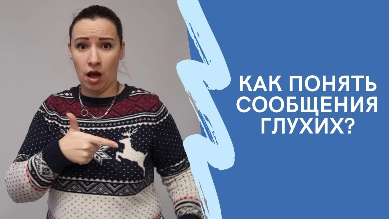 Как понять сообщения глухих?