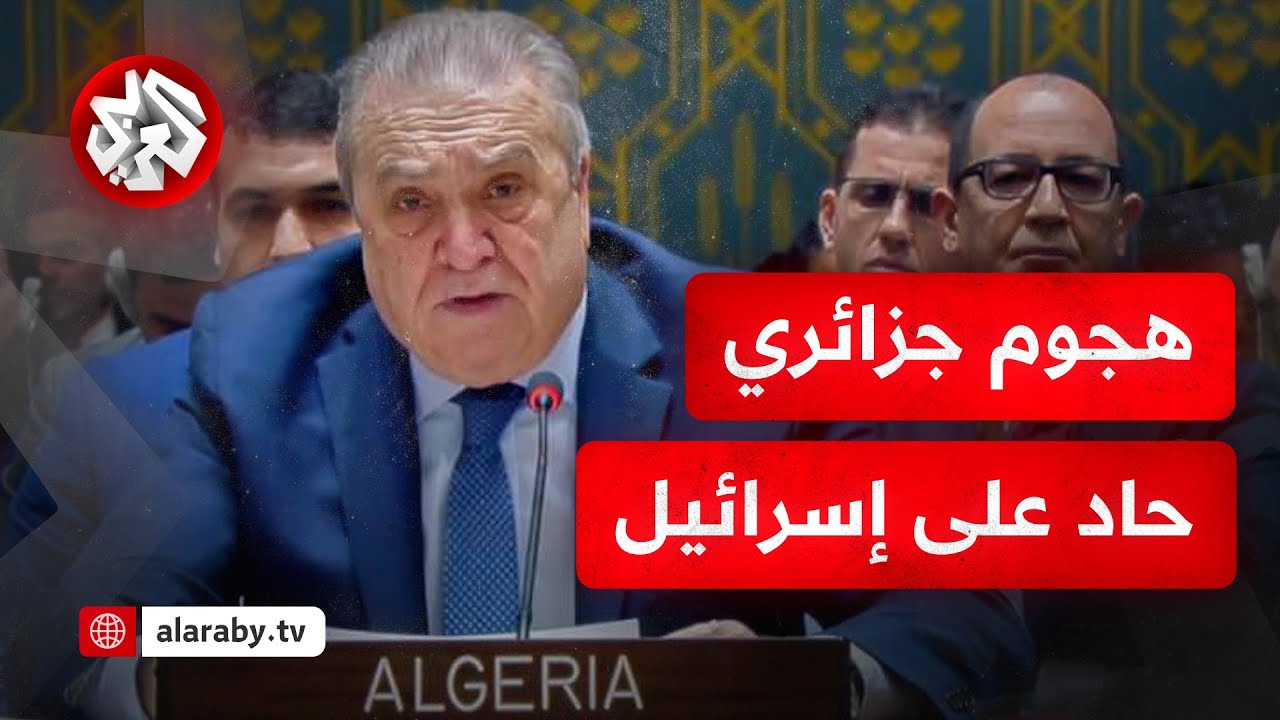 شاهد .. مندوب الجزائر في مجلس الأمن يشن هجوما حادا على إسرائيل بسبب جرائمها في غزة