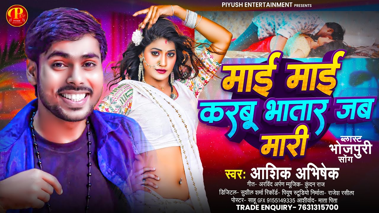 माई माई करबू भातार जब मारी | #Aashik Abhishek | Mai Mai Karbu Bhatar Jab Mari | New Bhojpuri Song ||