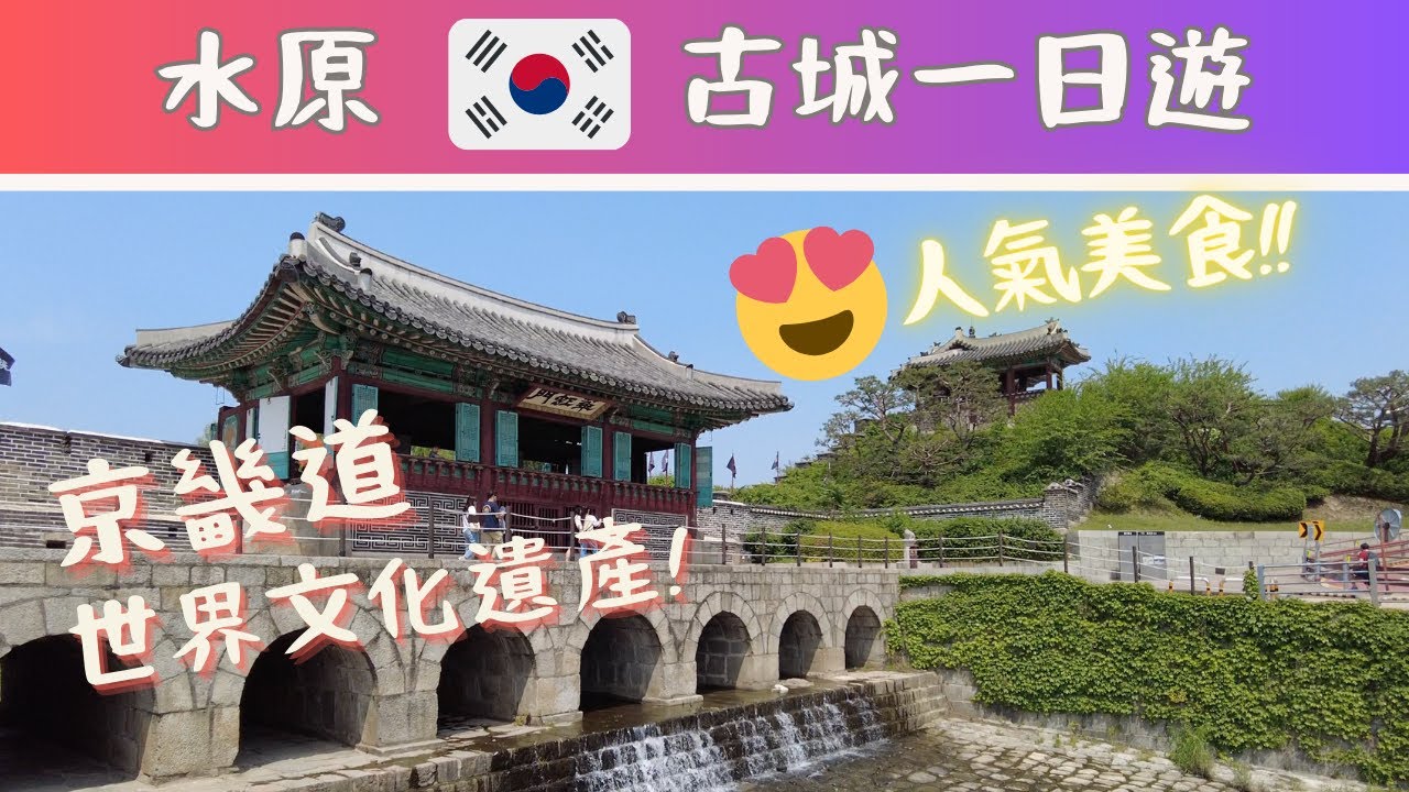 韓國旅行EP.7🇰🇷京畿道👫水原👑古城一日遊😎水原排骨😋炸雞一條街🍻 [walking tour] Suwon Hwaseong Fortress and Hwaseong Palace