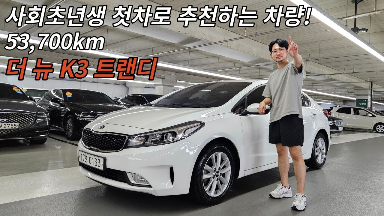 첫차 고민중이시라면, 더 뉴 K3 강력 추천드립니다!