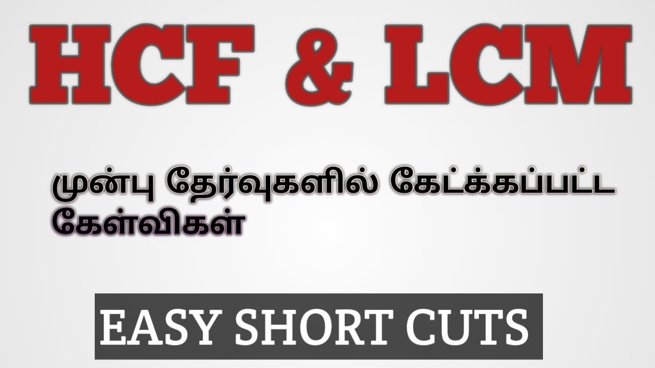 HCF & LCM EASY SHORT CUTS | TNPSC | PREVIOUS YEAR QUESTIONS