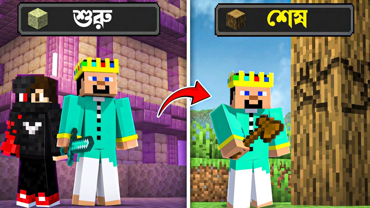 END থেকে শুরু আর শেষ Overworld | Minecraft কিন্তু গেম পুরোপুরি উল্টো !!