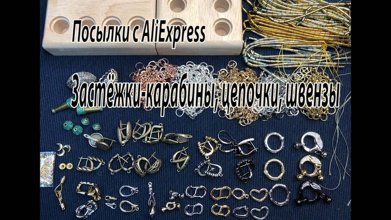 Застёжки-карабины, цепочки, швензы. Посылки с AliExpress. 11.01.2023.