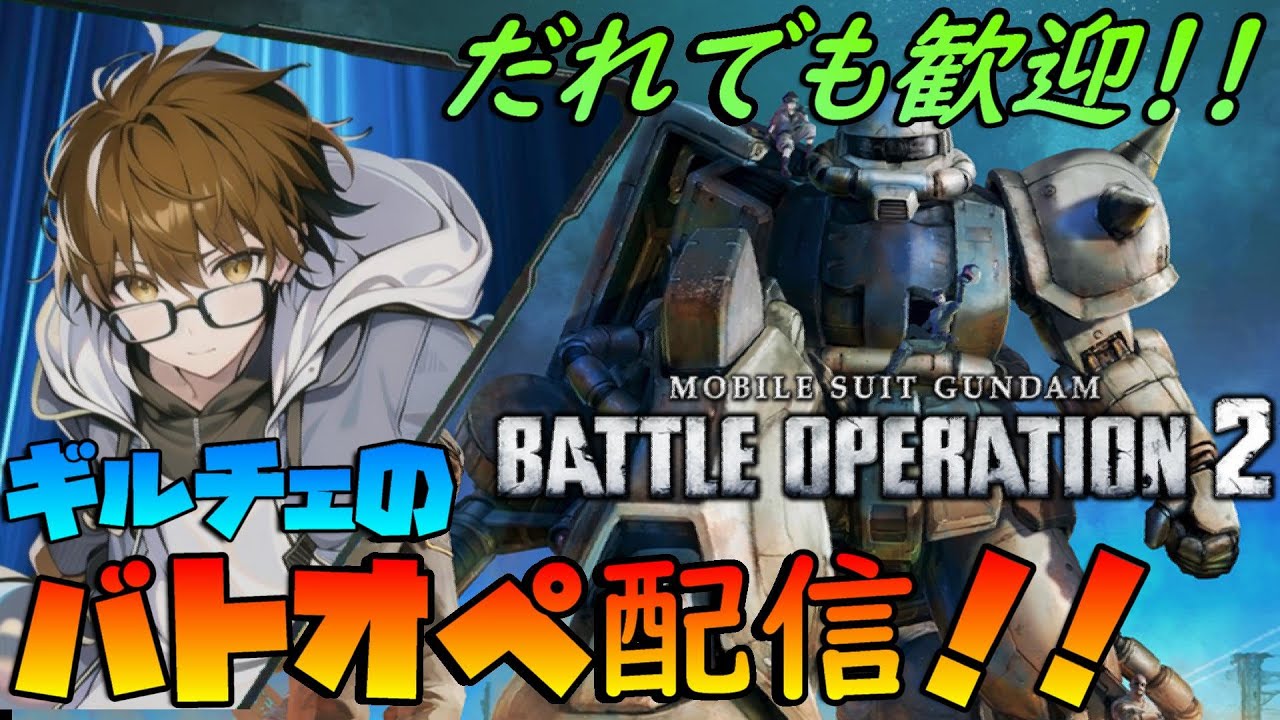 【PS版バトオペ2】お昼からのバトオペ配信！【参加者歓迎！】