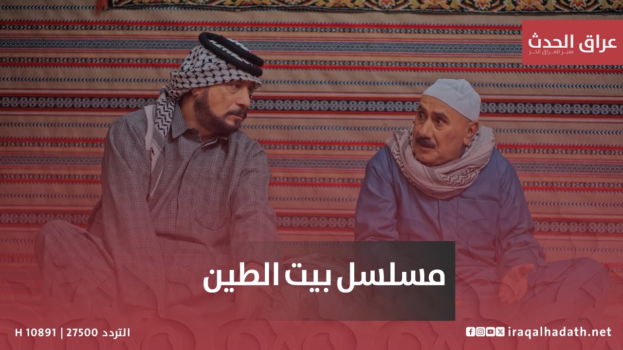 مسلسل بيت الطين الحلقة الخامسة