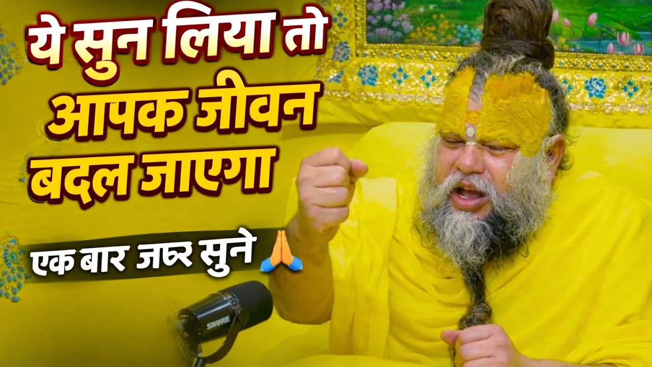 ये सुन लिया तो आपका जीवन बदल जाएगा, एक बार जरूर सुने 🙏 #parmanandji #youtube #premanandjipravachan 