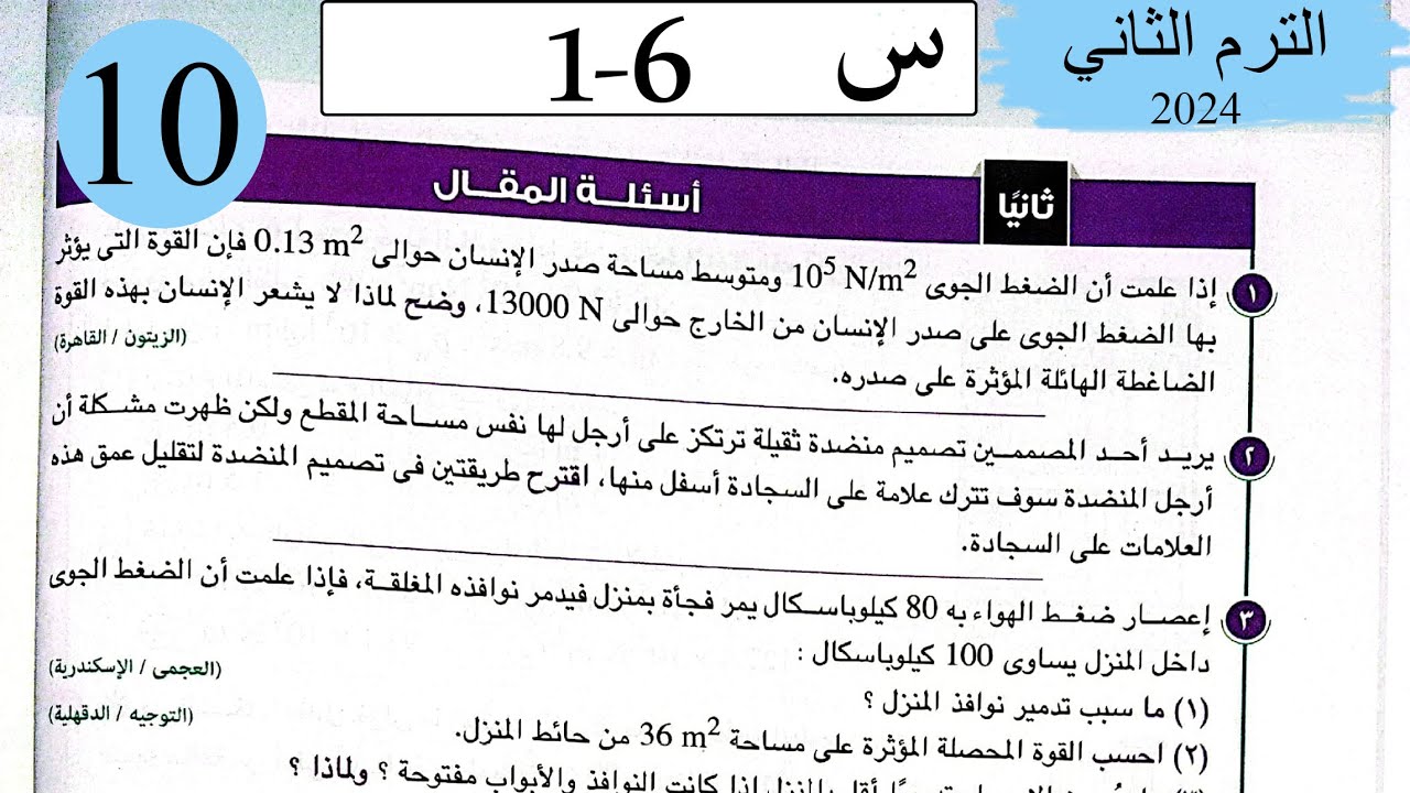 فيزياء 2ث - حل الضغط - المقال - كتاب الامتحان 2024