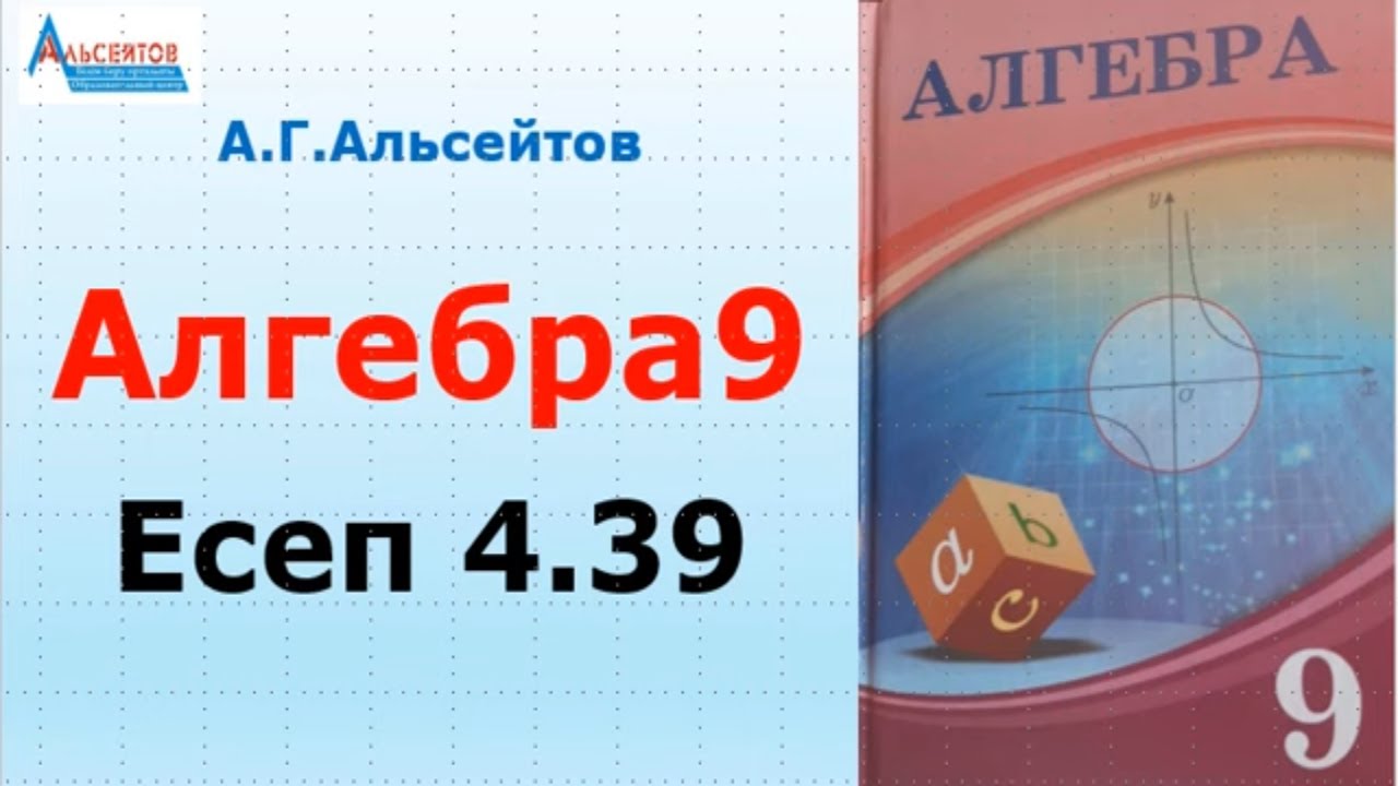 Алгебра9. Есеп 4.39 | Тригонометриялық өрнектердің таңбаларын анықтау | Альсейтов