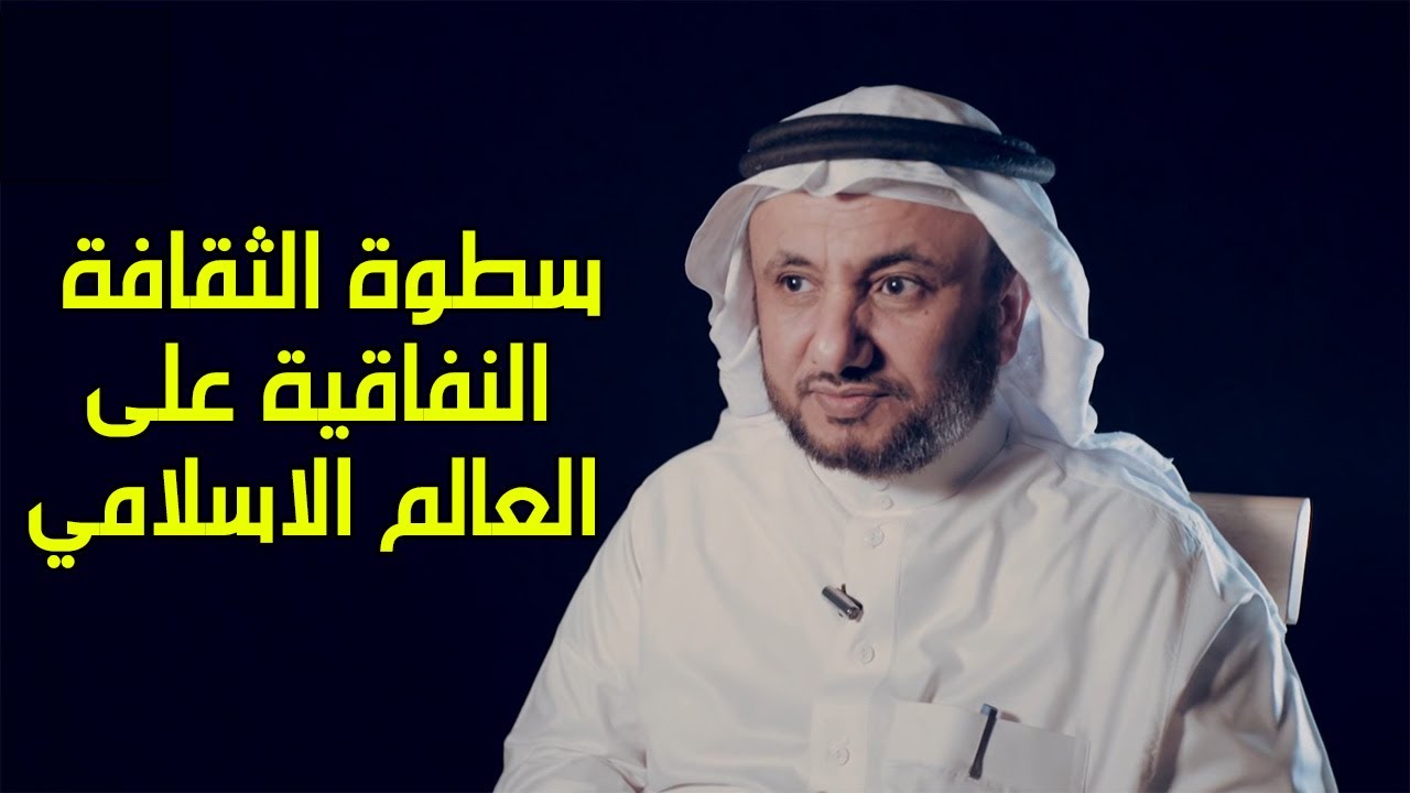 سطوة الثقافة النفاقية على العالم الاسلامي - حسن فرحان المالكي