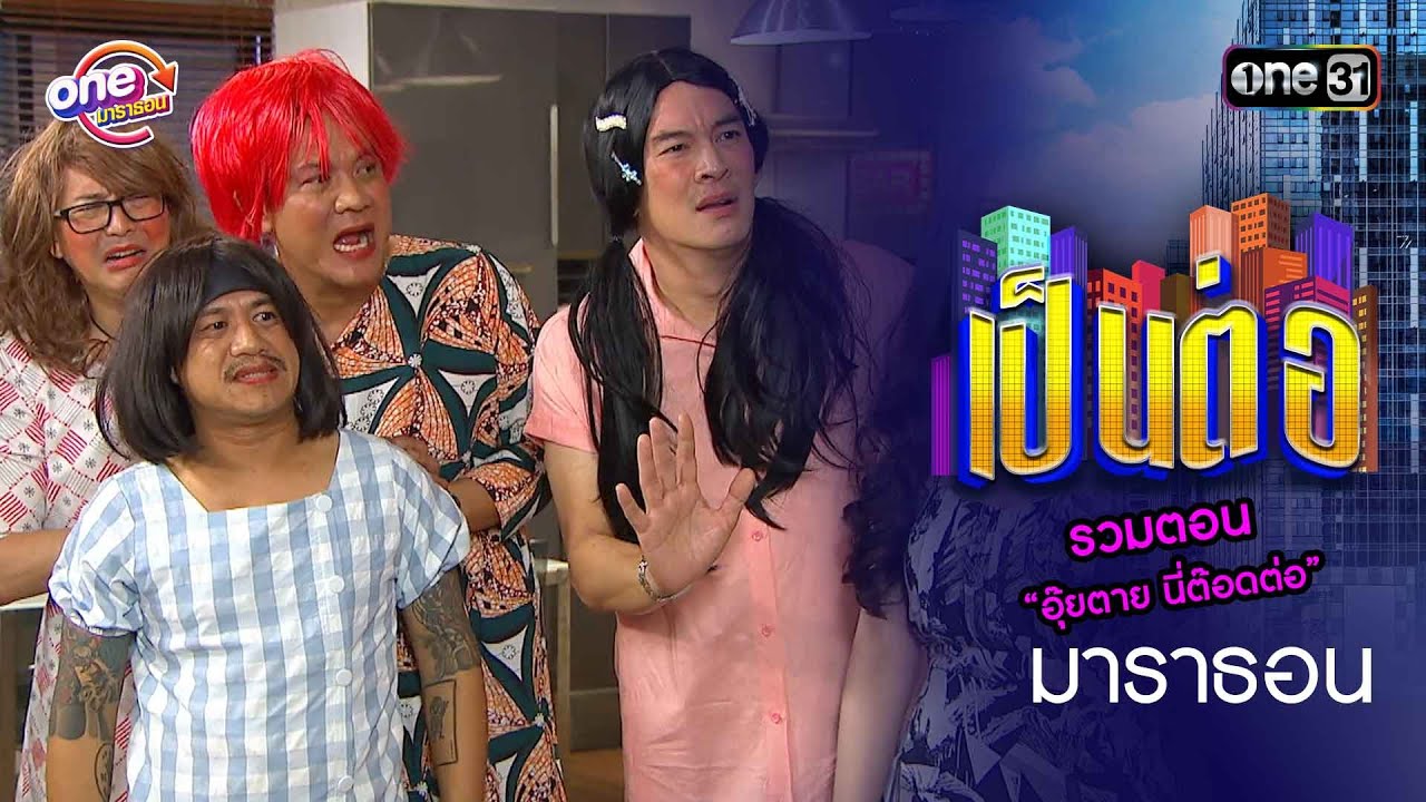 รวมตอน  “อุ๊ยตาย นี่ต๊อดต่อ”  | oneมาราธอน special | one31