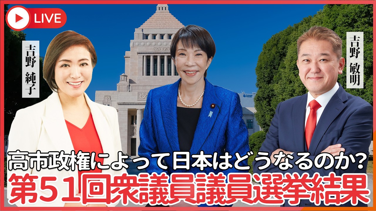 第５１回衆議員議員選挙結果、高市政権によって日本はどうなるのか？