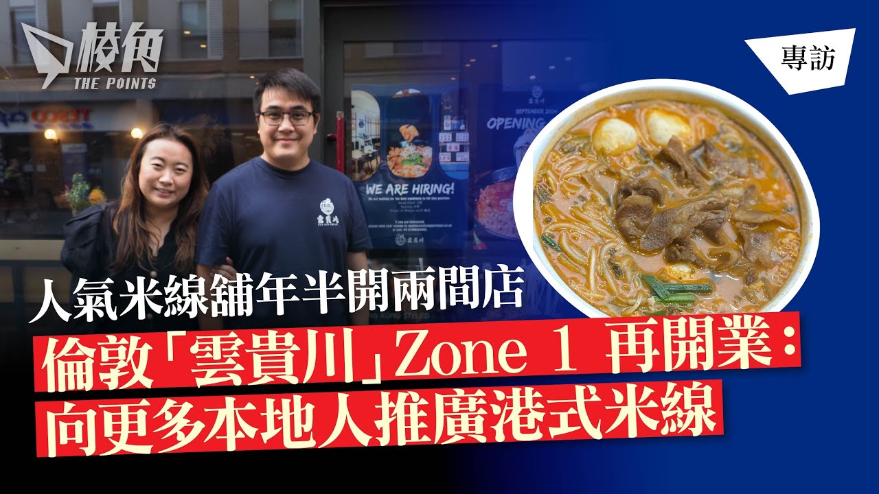 棱角專訪｜人氣米線舖年半開兩間店 倫敦「雲貴川」Zone 1再開業：向更多本地人推廣港式米線