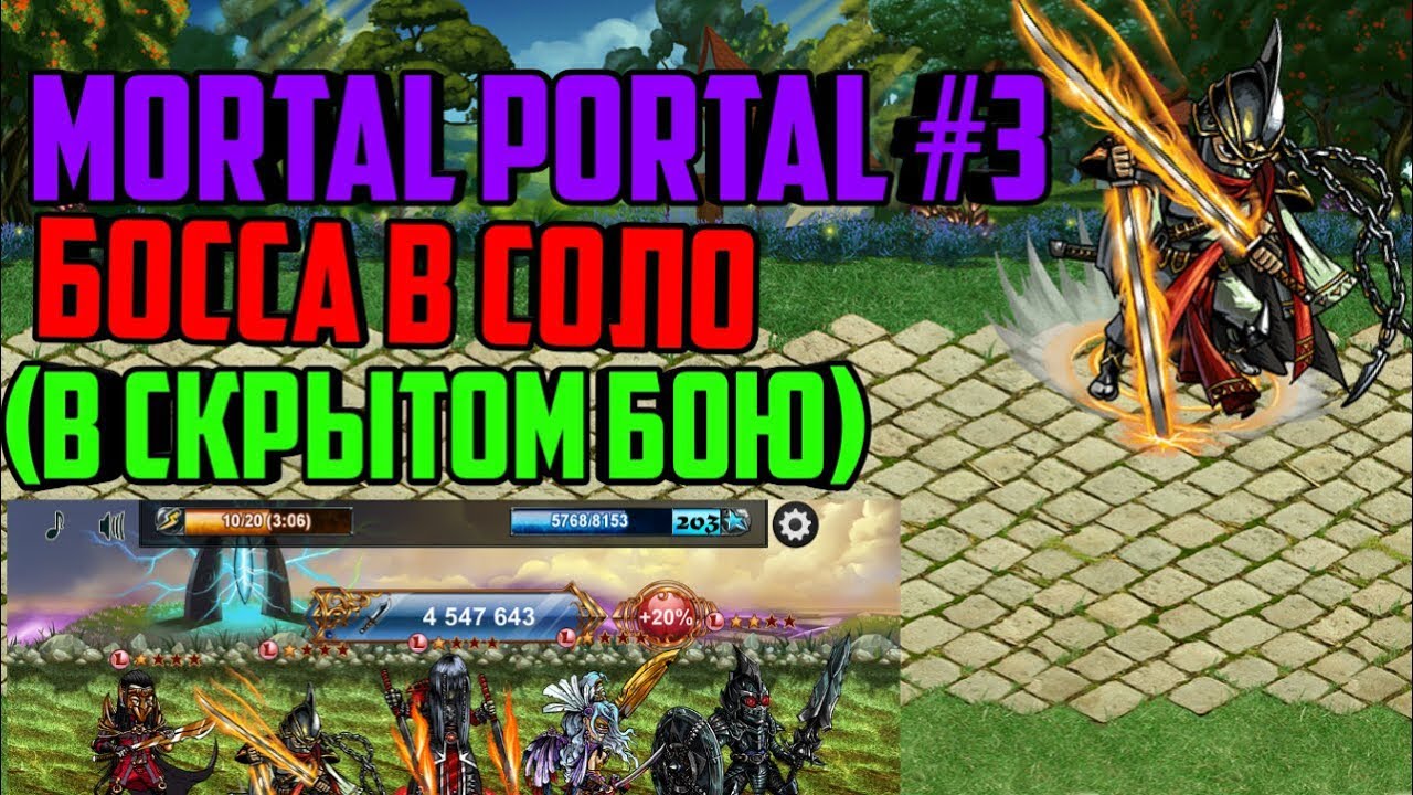 Mortal Portal #3 - Босса в соло и открытие сфер L1