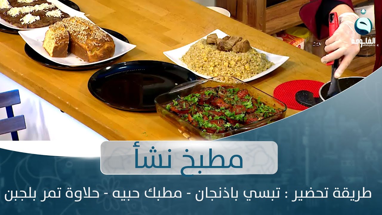 طريقة تحضير : تبسي باذنجان - مطبك حبيه - حلاوة تمر بلجبن | مع الشيف نشأ هانم
