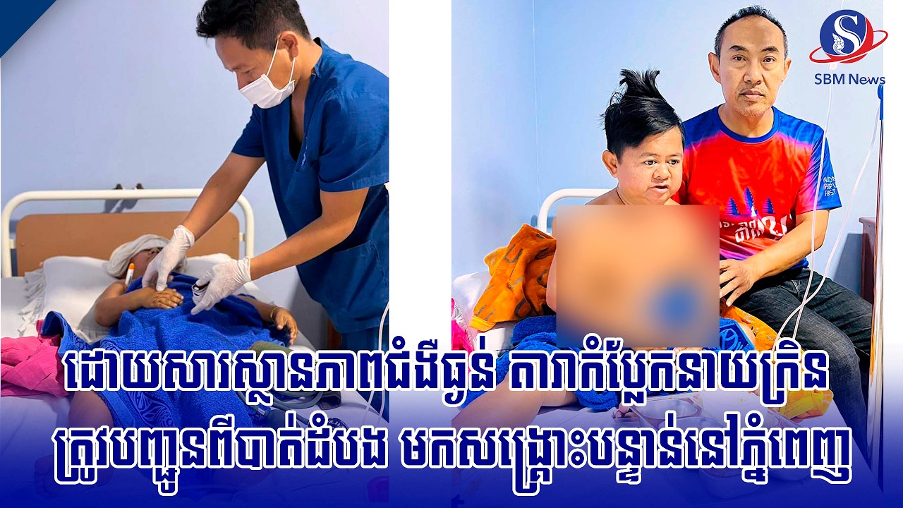 ដោយសារស្ថានភាពជំងឺធ្ងន់ តារាកំប្លែកនាយក្រិន ត្រូវបញ្ជូនពីបាត់ដំបង មកសង្គ្រោះបន្ទាន់នៅភ្នំពេញ