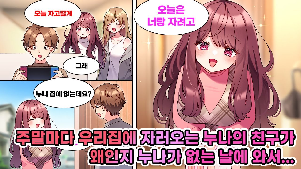 주말마다 우리집에 자러오는 누나 친구. 어느 날, 누나가 집에 없는 날에 와선