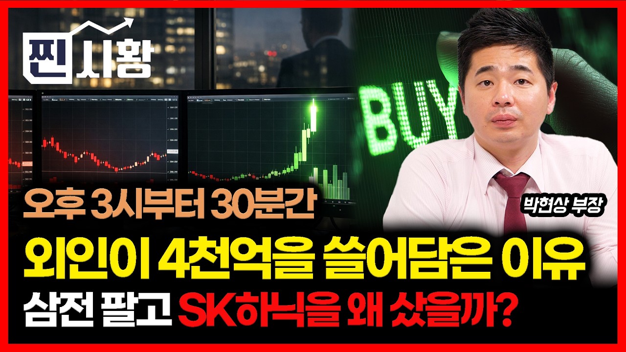 [#찐시황] 장 막판 30분, 4000억을 쓸어담은 외국인, 왜? / 삼성전자 팔고 SK하이닉스 매수한 외국인의 의도 | 박현상 부장