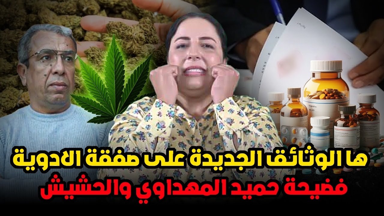 ديرها غا زوينة..وثائق جديدة وفضائح كثيرة لوزراء ومسؤولين كبار والمحاسبة واجبة / الهضراوي والممنوعات