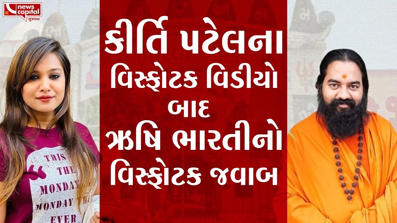 કીર્તિ પટેલના વિસ્ફોટક વિડીયો બાદ ઋષિ ભારતીનો વિસ્ફોટક જવાબ