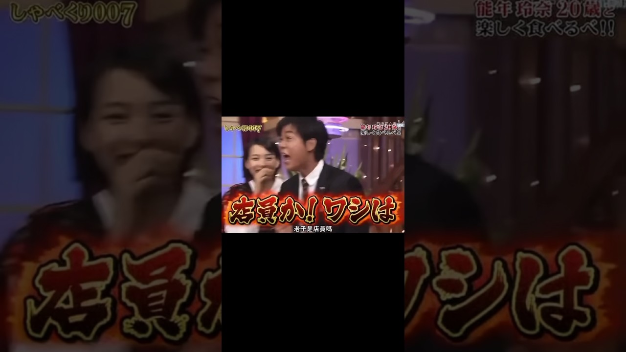 【しゃべくり007】名倉潤ブチギレ【名倉潤】#shorts #しゃべくり007 #名倉潤 #能年玲奈  #女優 #美人 #美女 #可愛い #ミスター #店員 #ブチギレ  #ネタ #バラエティ
