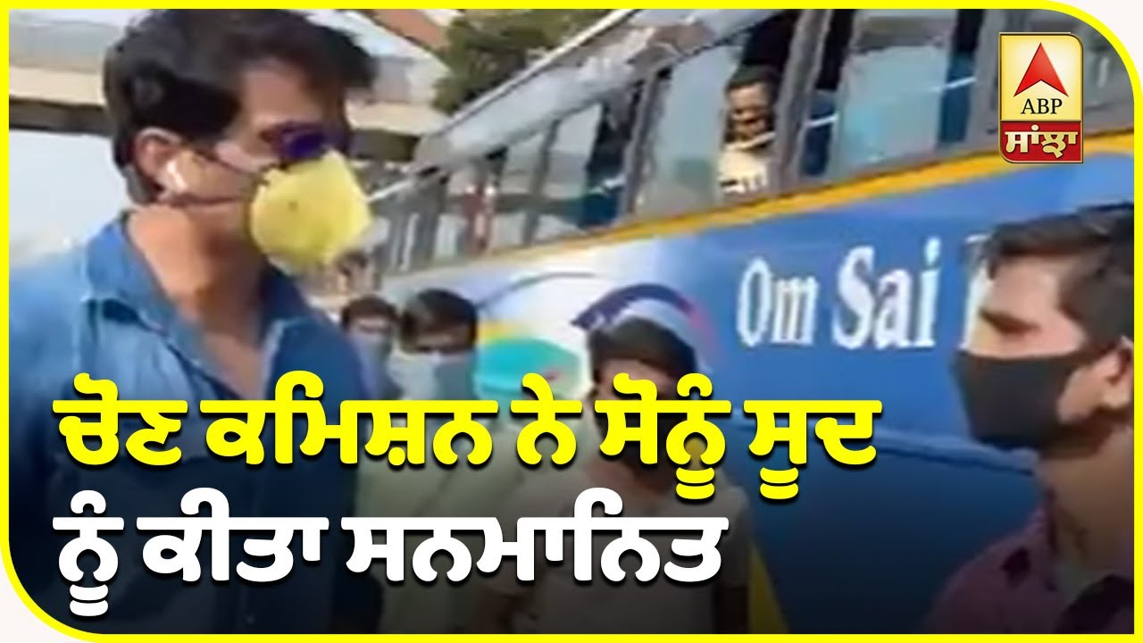 Sonu Sood Is Punjab Icon | Announces Election commission | Migrant Workers Help | ABP Sanjha