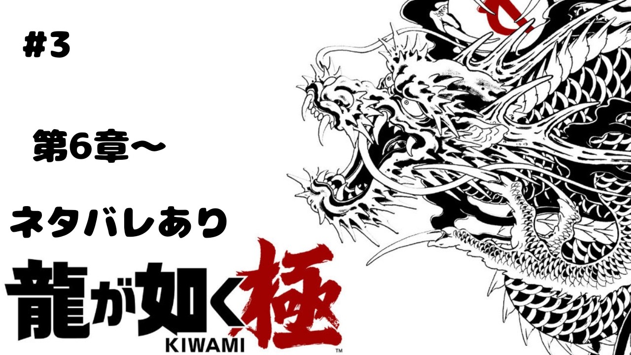 #3PS5[龍が如く極]ネタバレあり。龍が如く0誓いの場所デイレクターズカットクリア済み。チャンネル登録お願いします。アドバイスお願いいたします。