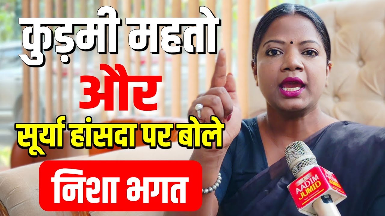 कुड़मी महतो ST मांग और Surya Hansda पर Nisha Bhagat से बात चित