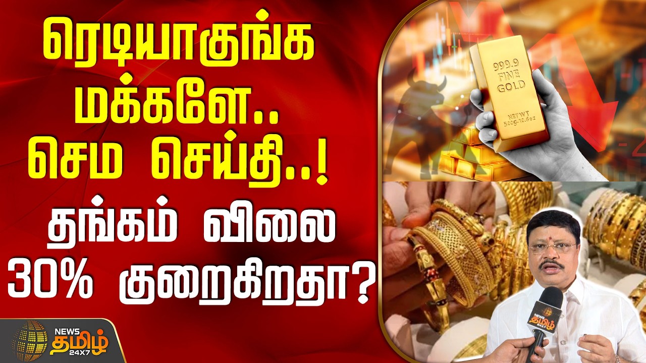 Gold Rate | GoldPrice | ரெடியாகுங்க  மக்களே.. செம செய்தி..! தங்கம் விலை 30% குறைகிறதா?