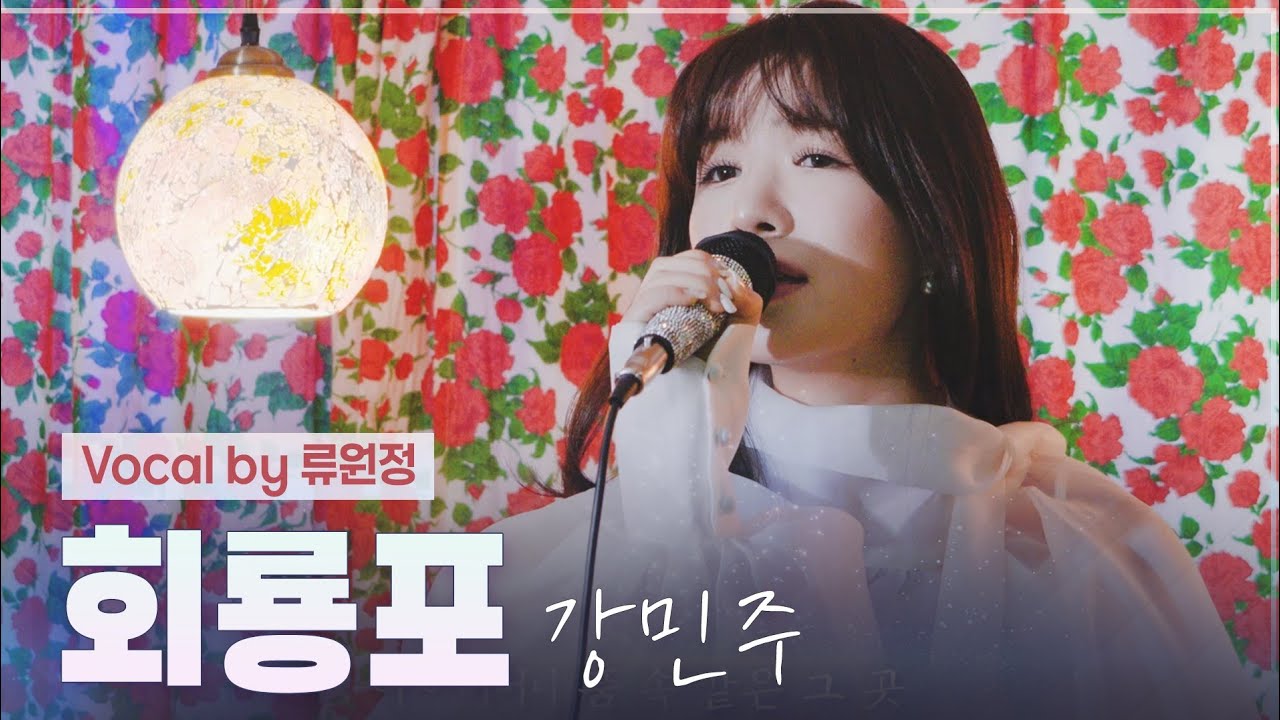 회룡포 I 강민주 𝐂𝒐𝐯𝐞𝐫 𝒃𝐲 류원정 🎵 [가사/lyrics]