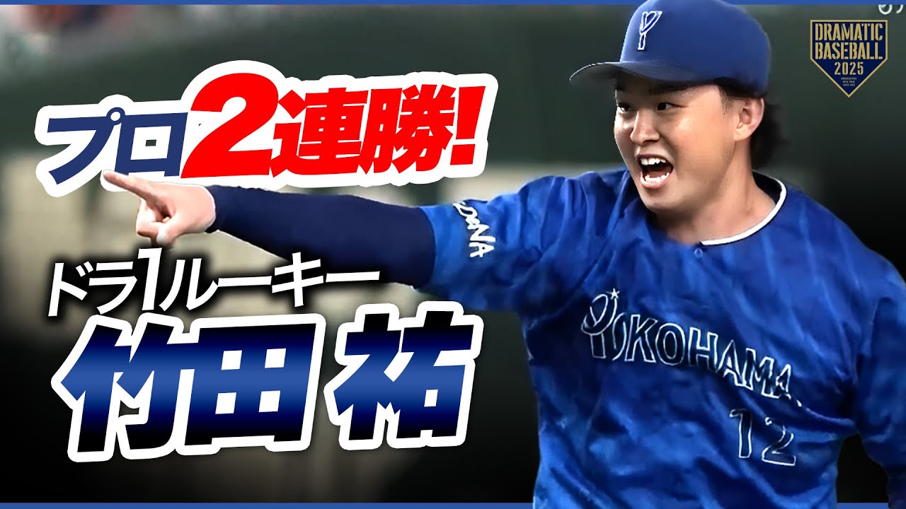 【DeNA】ドラ1ルーキー