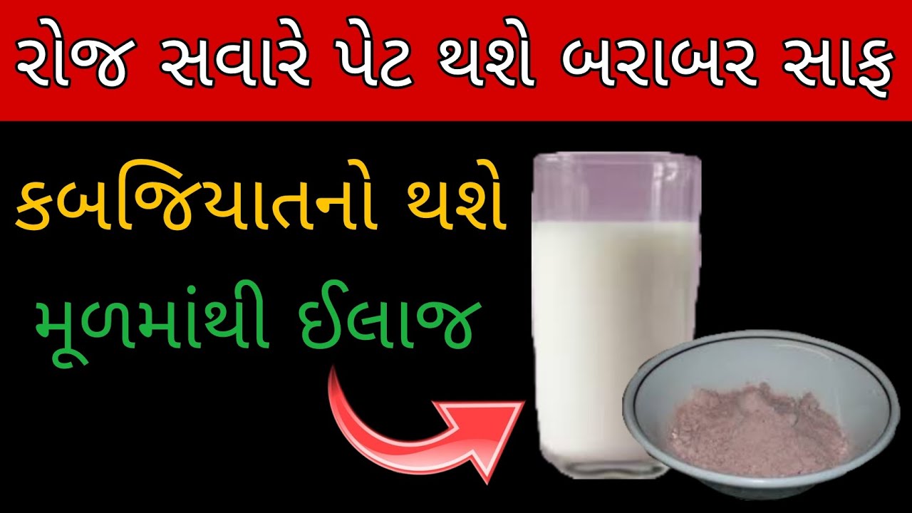 સવારે આવશે પેટ બરાબર સાફ | constipation homeremedy 