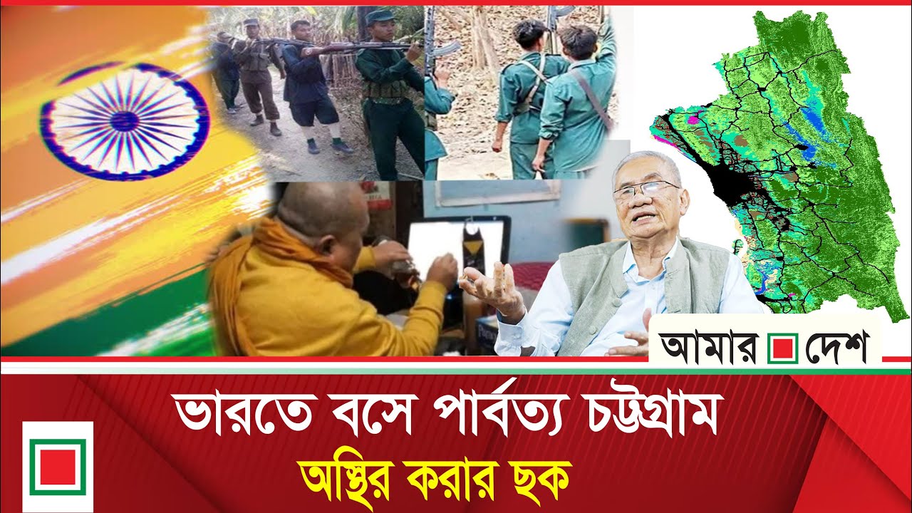 সন্তু লারমা-মনোগীতের গোপন বৈঠকে স'ন্ত্রা'সের ছক পাহাড়ে | Amar Desh
