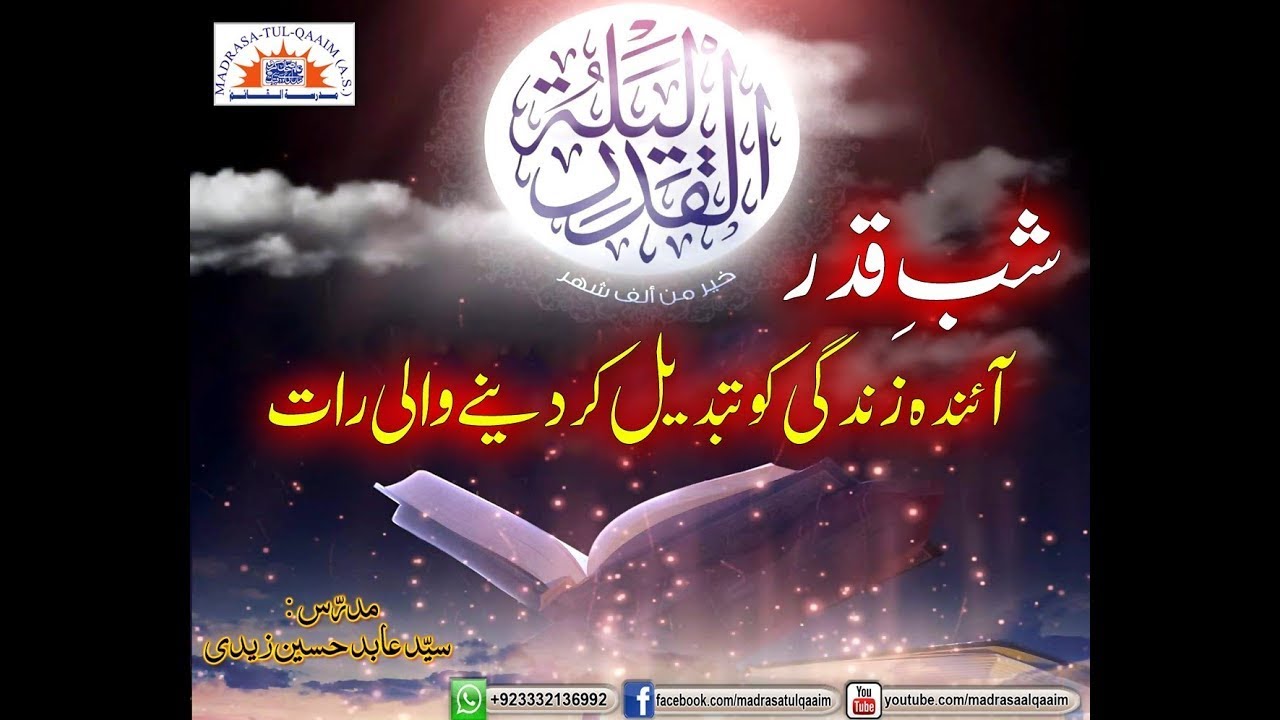 شب قدر ۔۔ آئندہ زندگی کو تبدیل کردینے والی رات